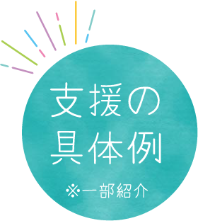 支援の具体例 ※一部紹介