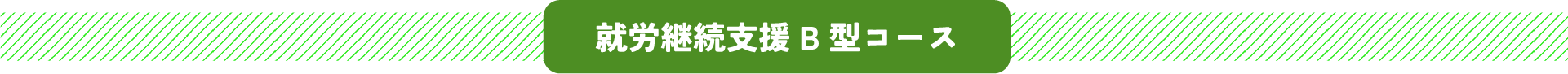 就労継続支援B型コース