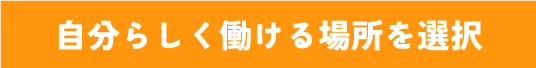 自分らしく働ける場所を選択