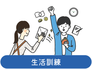 生活訓練(男女のイラスト)