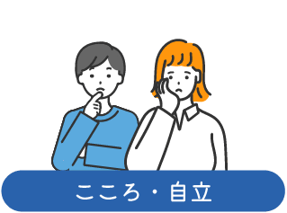 こころ・自立(男女のイラスト)