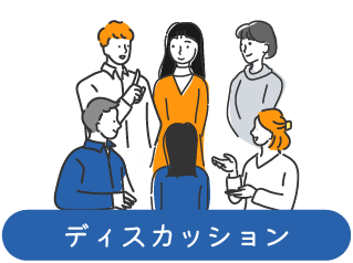 ディスカッション(様々な人たちのイラスト)
