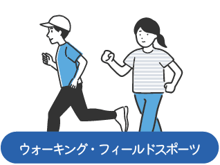ウォーキング・フィールドスポーツ(男女のイラスト)