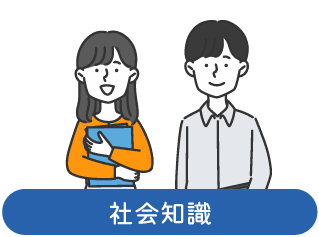 社会知識(男女のイラスト)