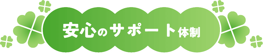 安心のサポート体制
