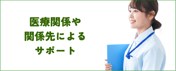 医療関係や関係先によるサポート（女性の写真）