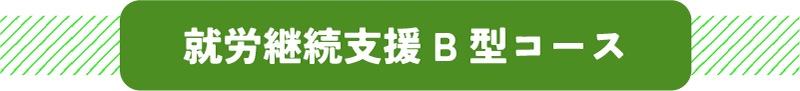 就労継続支援B型コース