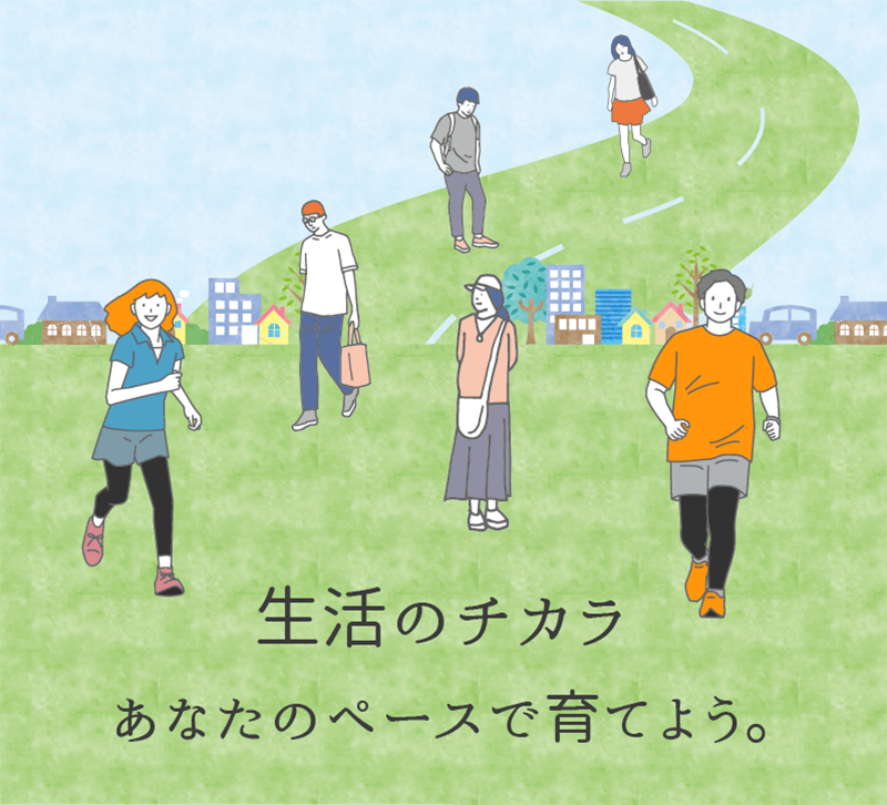 野原を走ったり歩いたりしている人達のイラスト