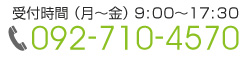 受付時間(月～金) 9:00～17：00　092-710-4570