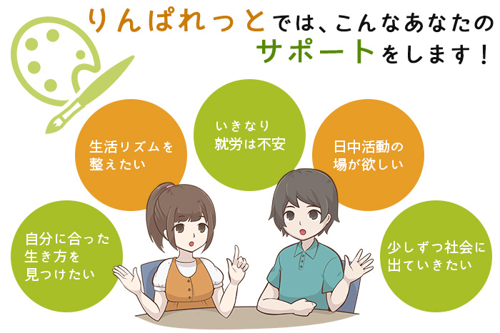 りんぱれっとでは、こんなあなたをサポートします!