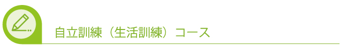 自立訓練(生活訓練)コース